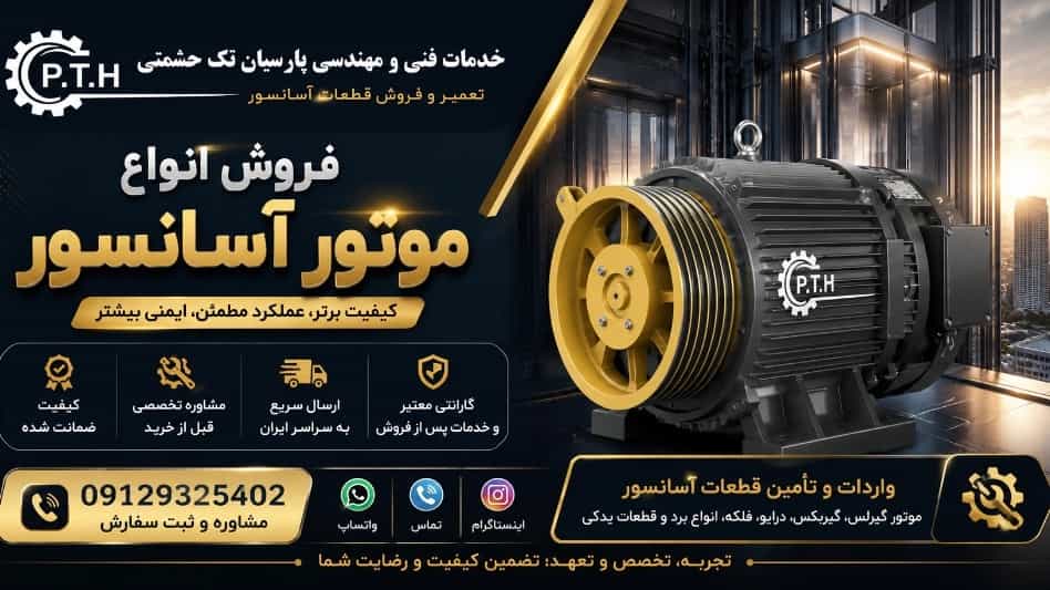 تعمیر آسانسور حشمتی | تعمیر موتور آسانسور، سیم پیچی موتور آسانسور و تعمیر تخصصی آسانسور در تهران