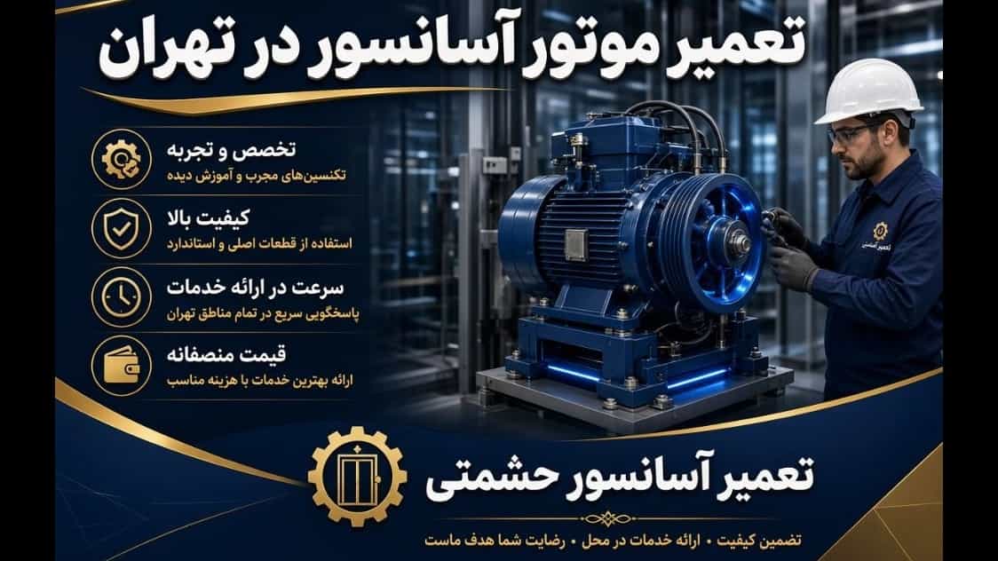 تعمیر موتور آسانسور در تهران | دلایل خرابی موتور آسانسور و روش‌های تعمیر آن