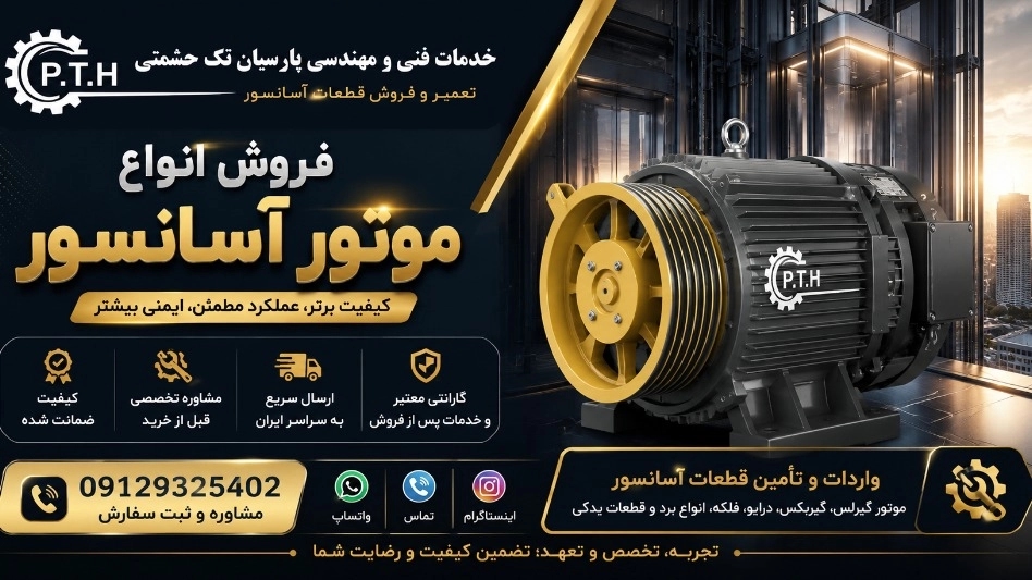 تعمیر آسانسور حشمتی | تعمیر موتور آسانسور، سیم پیچی موتور آسانسور و تعمیر تخصصی آسانسور در تهران تعمیر آسانسور حشمتی | تعمیر موتور آسانسور، سیم پیچی موتور آسانسور و تعمیر تخصصی آسانسور در تهران
