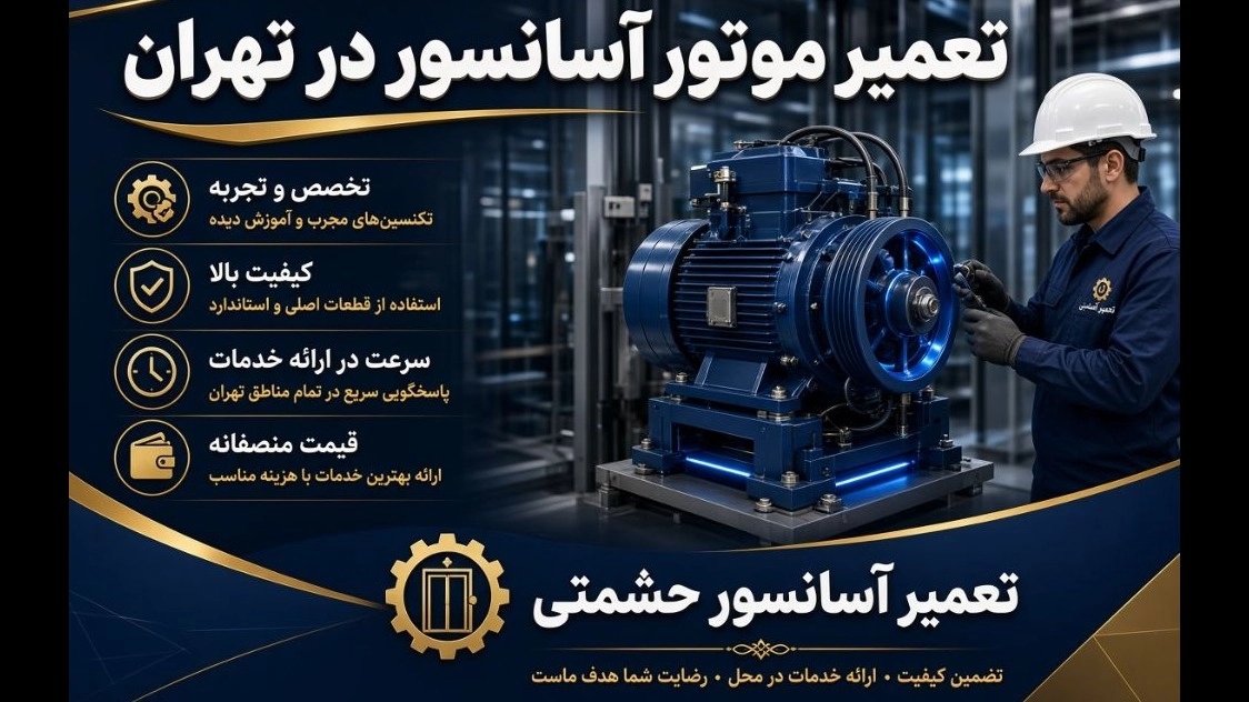 تعمیر موتور آسانسور در تهران | دلایل خرابی موتور آسانسور و روشهای تعمیر آن تعمیر موتور آسانسور در تهران | دلایل خرابی موتور آسانسور و روشهای تعمیر آن